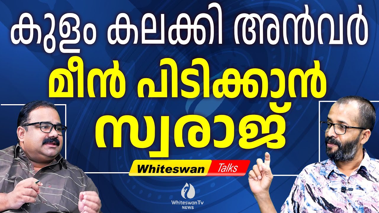ആര് ജയിക്കണമെന്ന് അൻവർ തീരുമാനിക്കും | M SWARAJ | PV ANVAR | NILAMBUR BY ELECTION |WHITESWAN TV NEWS