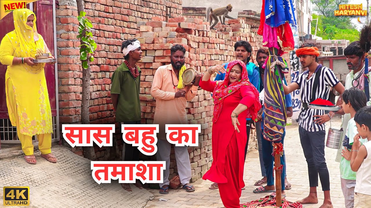#सास #बहु का #तमाशा | #episode #हरियाणवी_राजस्थानी_नाटक #newharyanv #emotional #natak #gulu