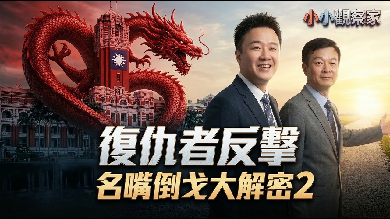 【名嘴系列2】復仇者的反擊！不是為了通告費！李正皓、于北辰「血淚倒戈」內幕全解密，百年大黨親手逼走王牌的致命下場！