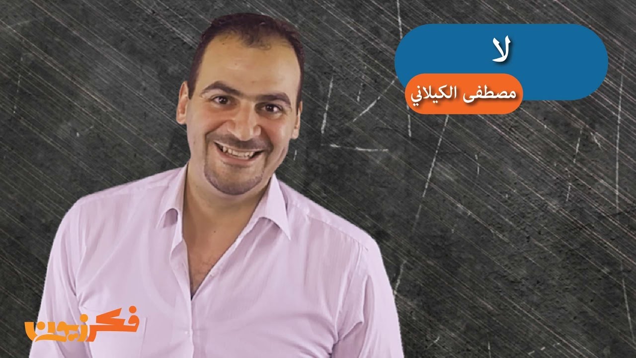 برنامج فكر فيها - لا - حـ9 #فكرزيون