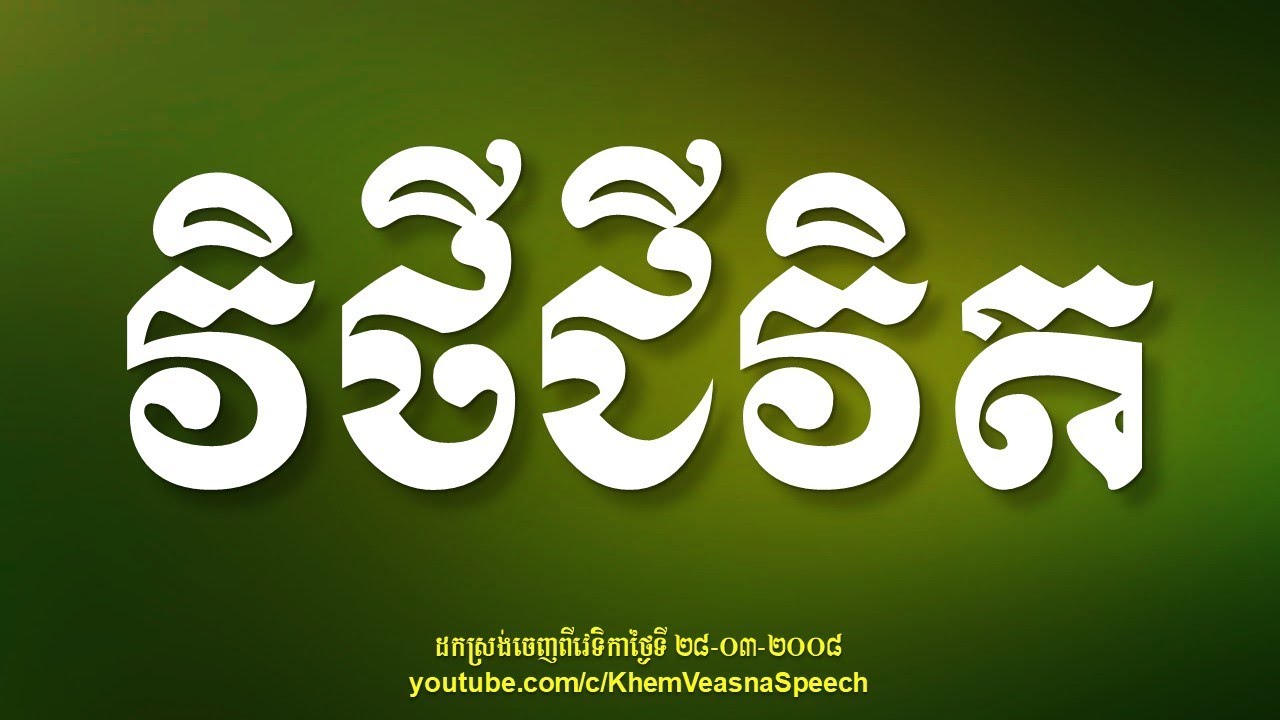 KHEM VEASNA Speech លោក ខឹម វាសនា - វិថីជីវិត