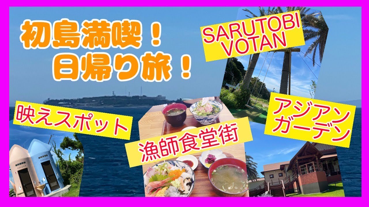 【初島】【フェリー】熱海の夏を楽しむなら島旅！【しゅーちゅーぶ】@syukaen310