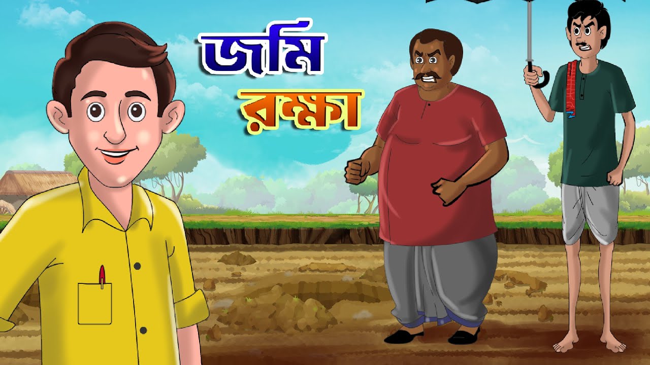 জমি রক্ষা | jomi rokhha | Bangla Cartoon |  #banglaCartoon #Banglagolpo