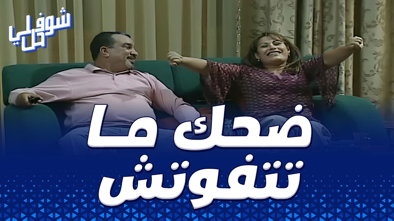 شوفلي حل&hellip; ضحك   ما تتفوتش 🍿😂 لحظات نار 🔥