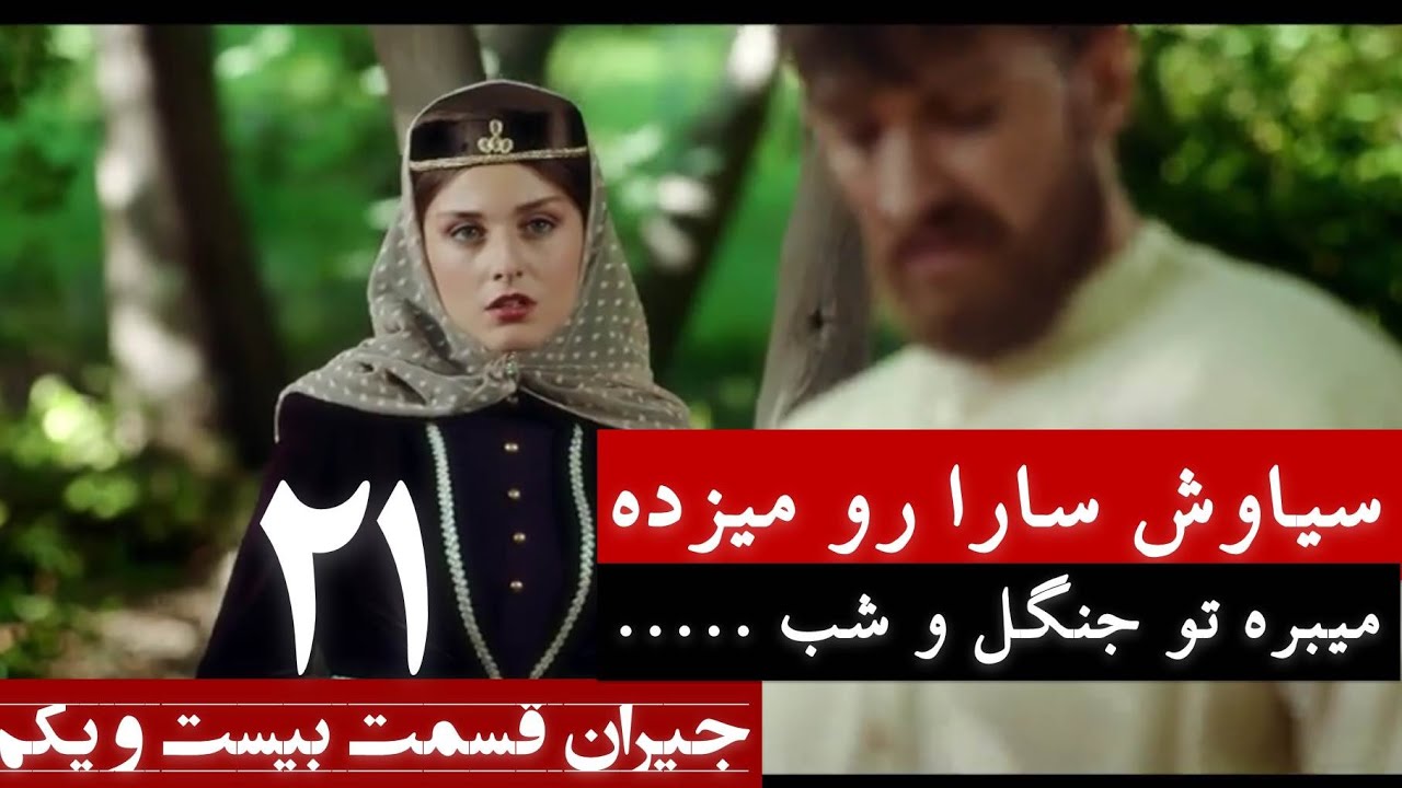 جیران قسمت 21 بیست و یکم