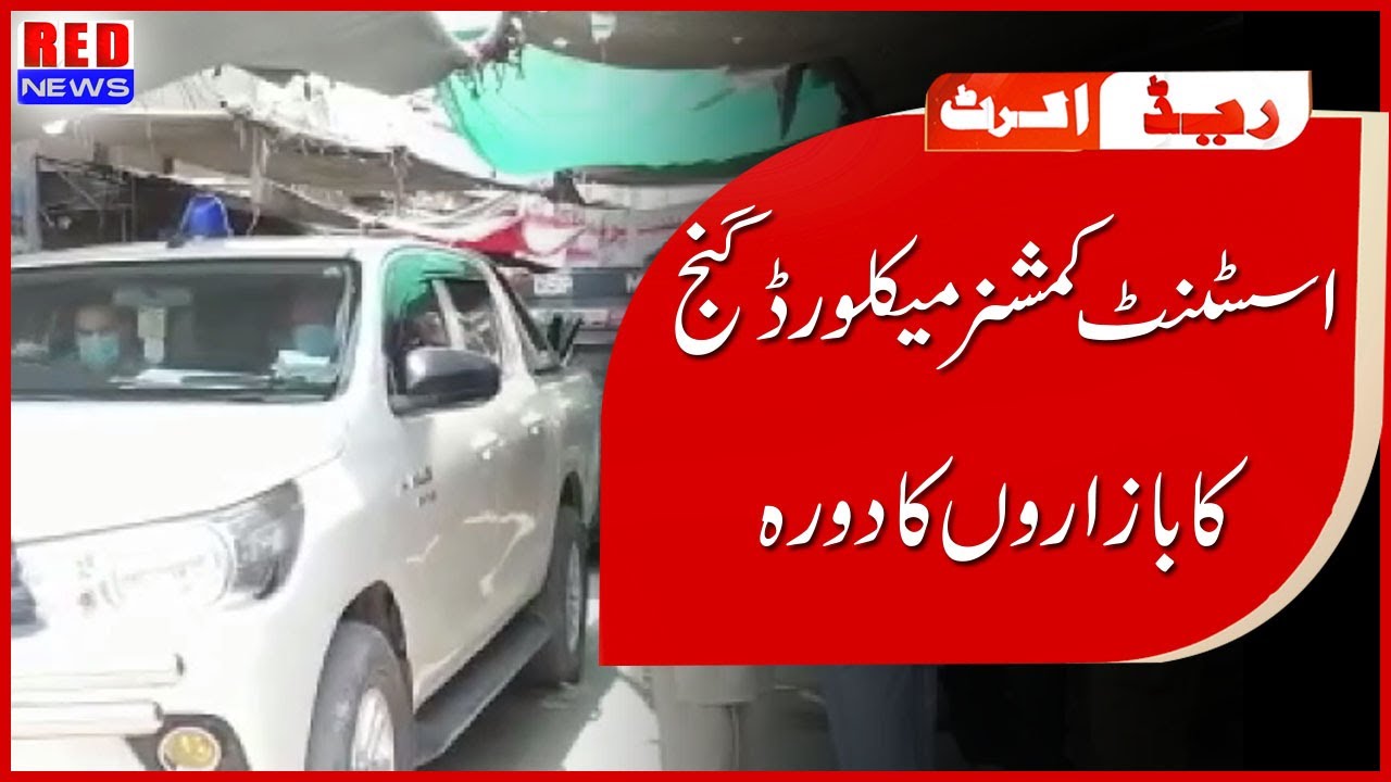 Assistant Comissioner Macklord Ganj ka bazaron ka dorah || By Red News