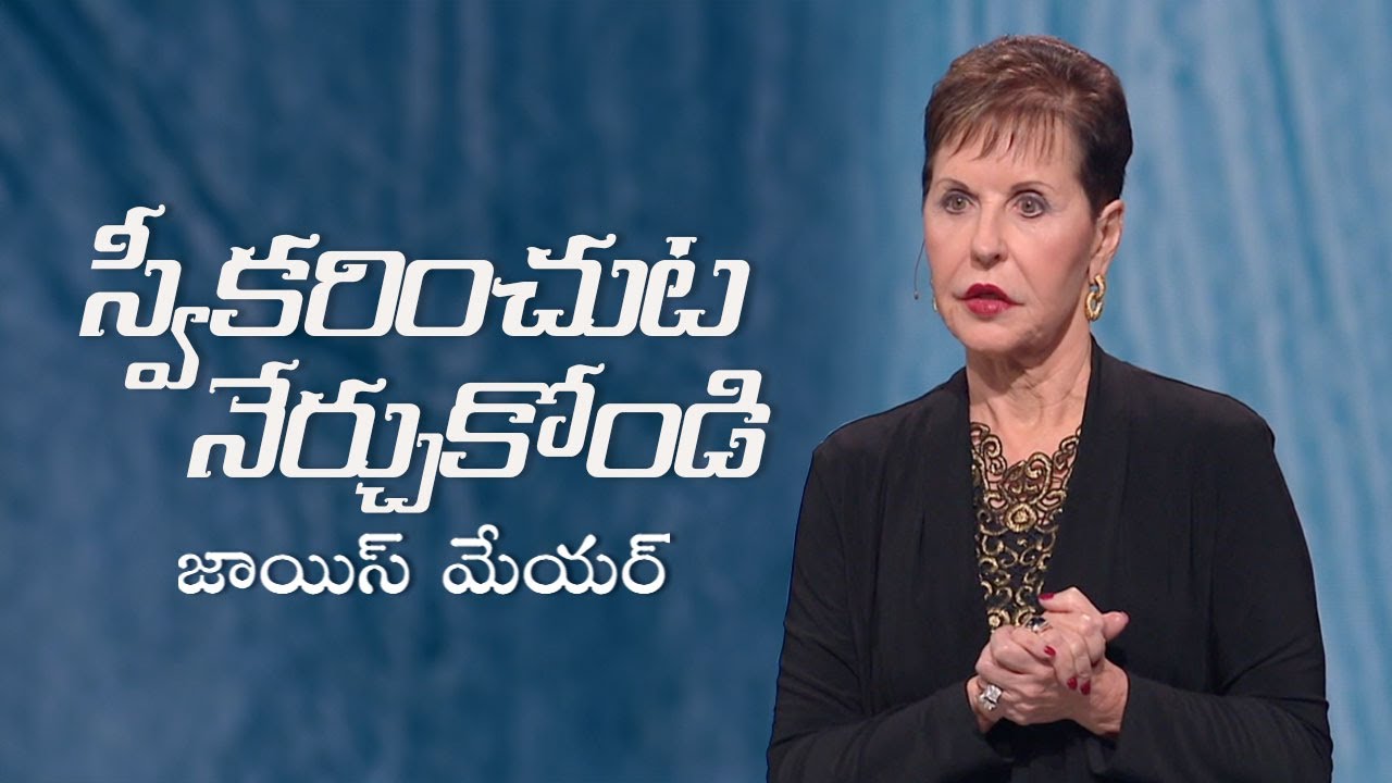 స్వీకరించుట నేర్చుకోండి - Learning to Receive - Joyce Meyer