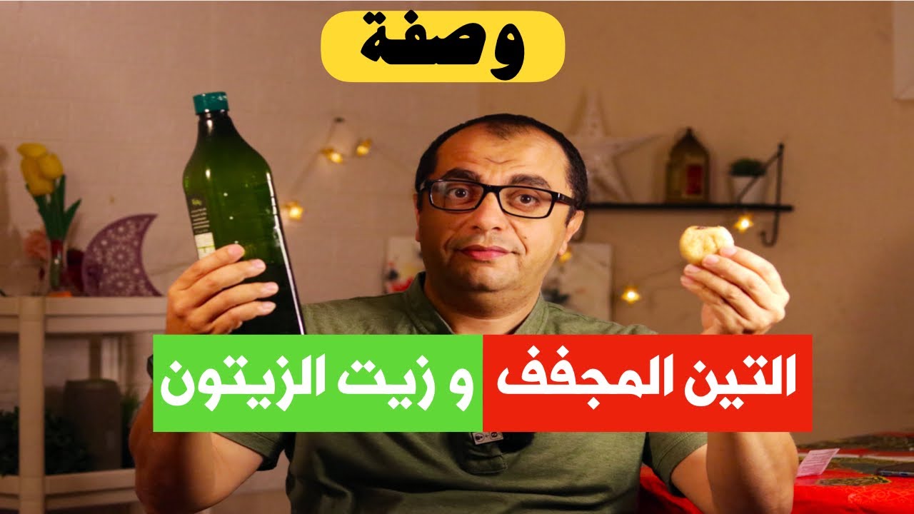 وصفة التين والزيتون ‼️
