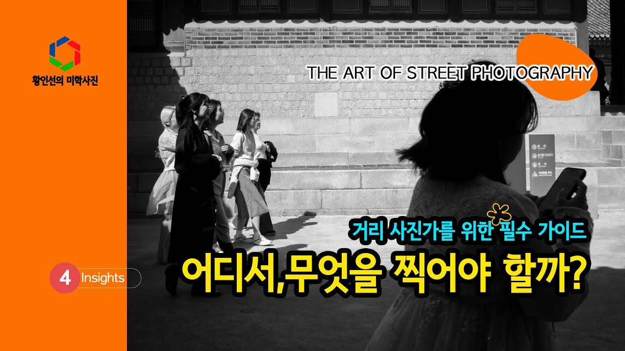 [사진촬영]  거리 사진촬영을 위한 필수 가이드 : 어디서 무엇을 찍을까?