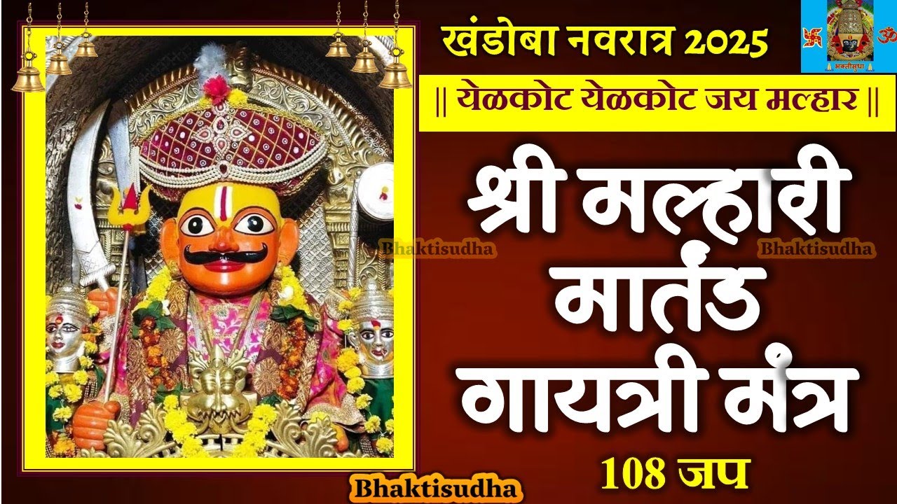 मल्हारी मंत्र | Malhari mantra | Malhari Gayatri mantra |श्री मल्हारी गायत्री मंत्र |Khandoba mantra