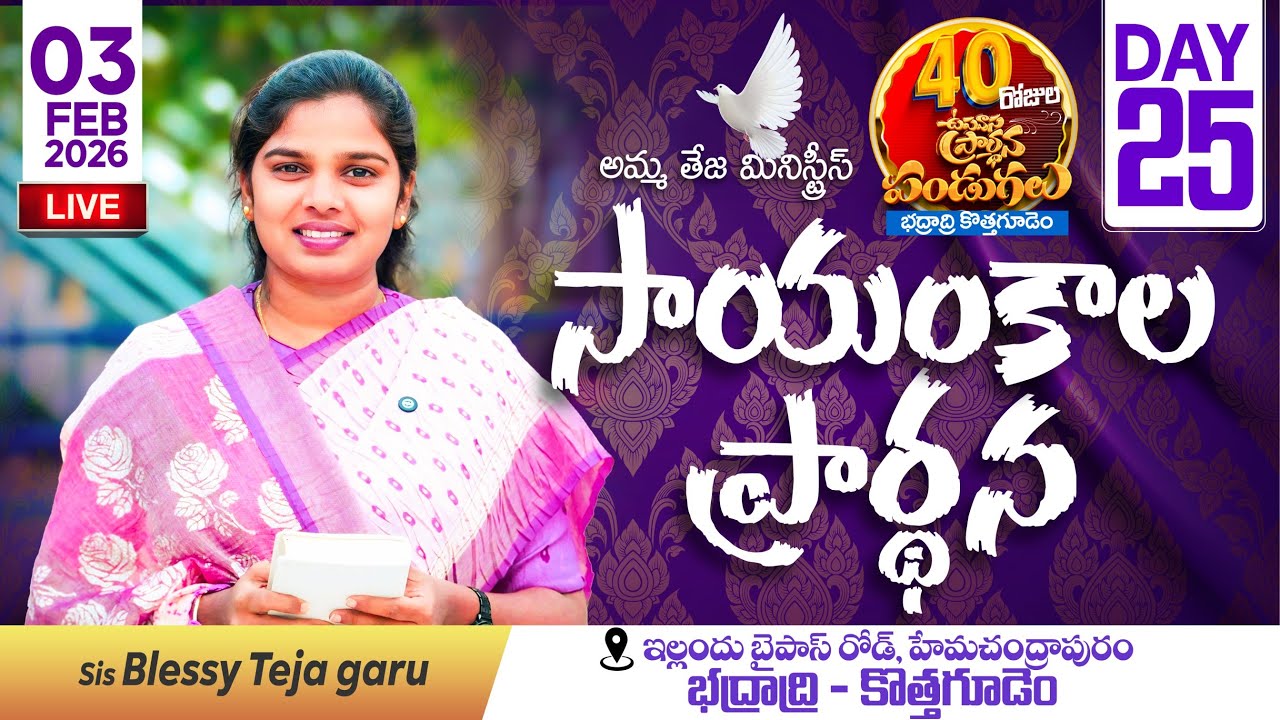 🔴03.02.2026 || 40 రోజులు ఉపవాసం ప్రార్ధనలు  || Day - 25 || Evening Service || Pastor Amma Ministries