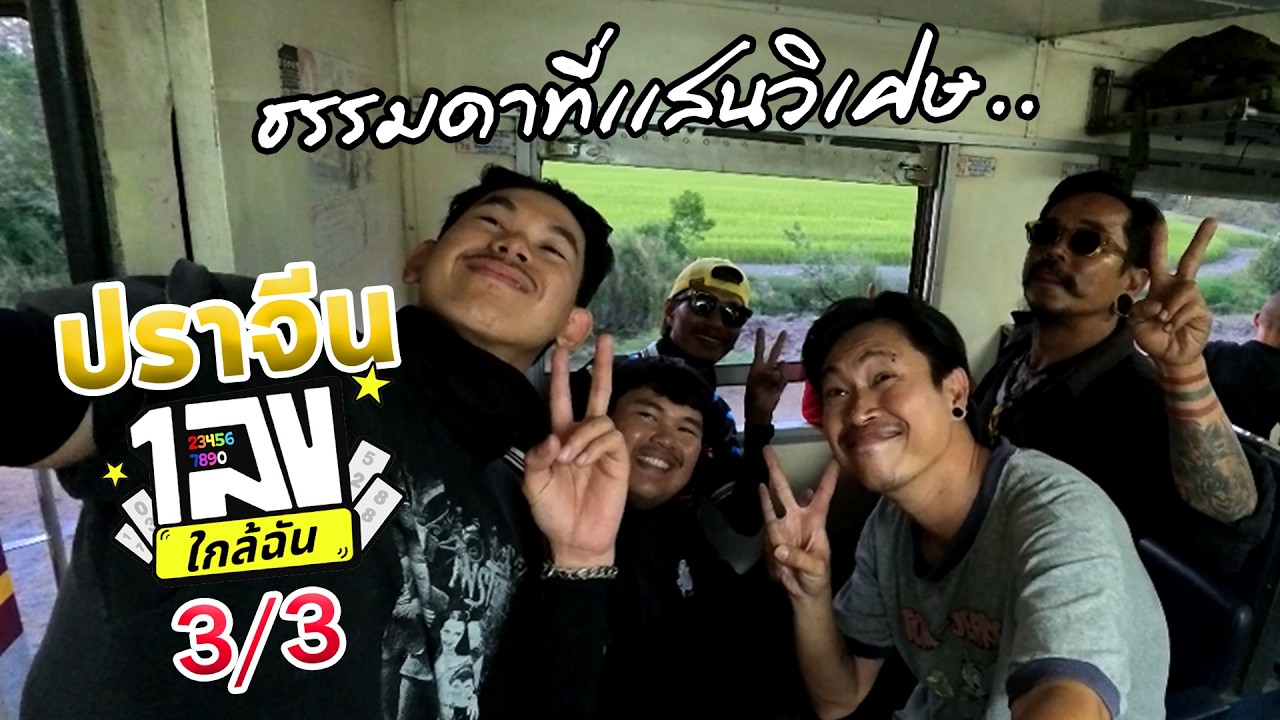 ปราจีน ep 3/3 - ธรรมดาที่แสนวิเศษ