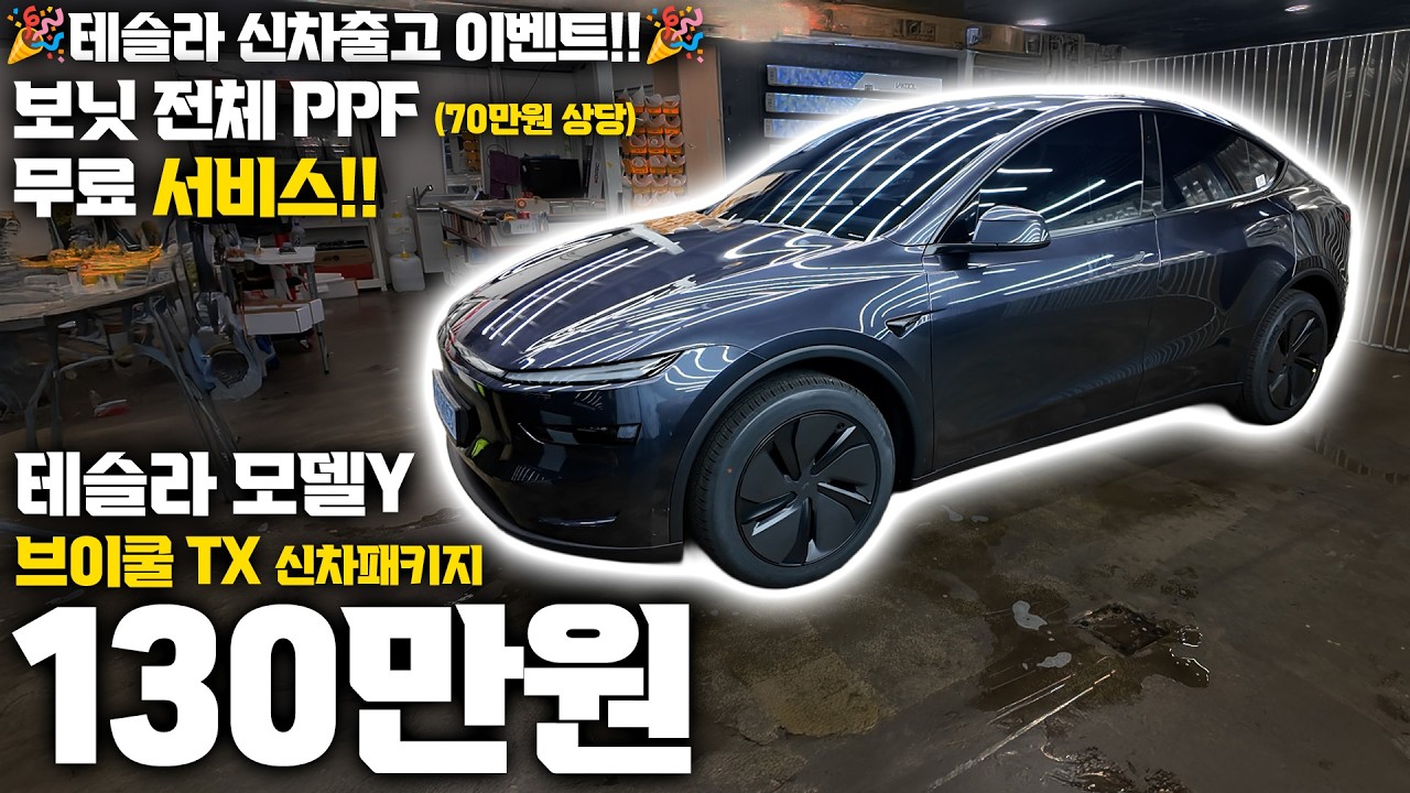테슬라 공식 인증필름 브이쿨 TX 신차패키지 | PPF 서비스 브이쿨 TX 신차패키지