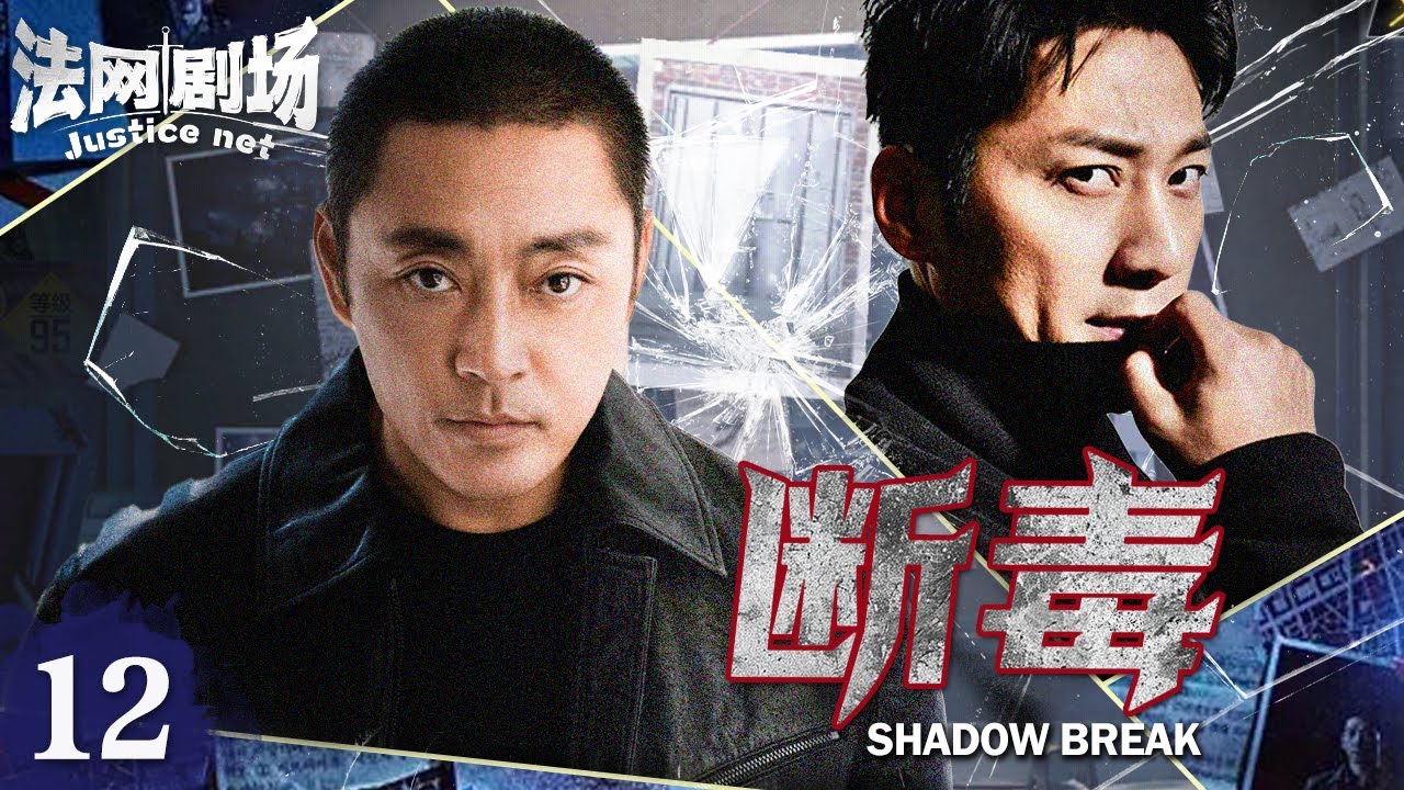 【超A警匪卧底片】断毒12 | 新人卧底竟被迫手刃战友？双线潜入金三角，暗战交锋血战毒枭上演无间道！(骆达华 赵达 张陆 )