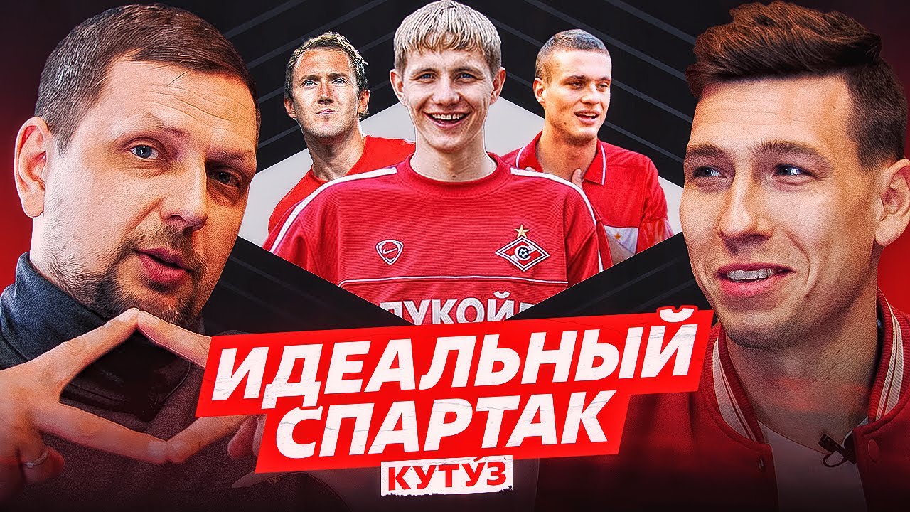 ИДЕАЛЬНЫЙ СПАРТАК. КУТУЗ