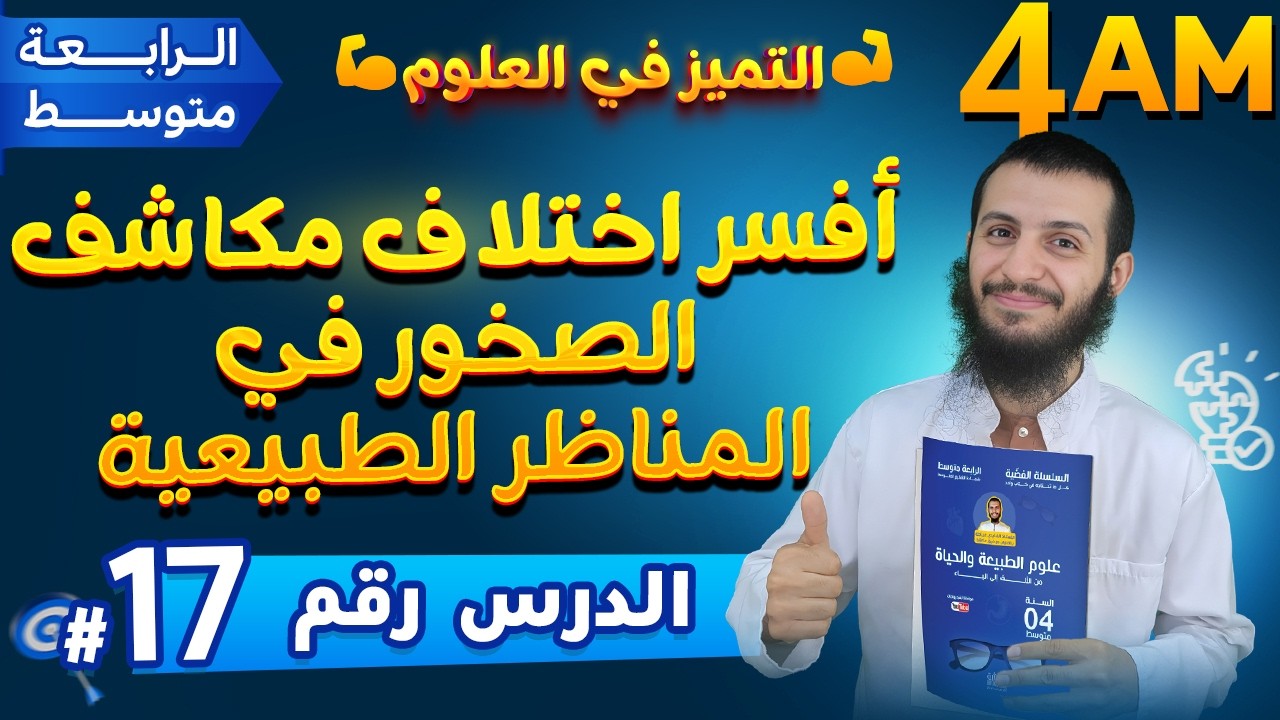 أفسر اختلاف مكاشف الصخور في المناظر الطبيعية ثالثة متوسط علوم طبيعية | الدرس 17