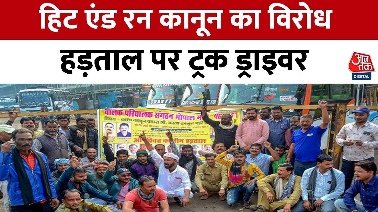 Hit And Run Law: हिट एंड रन कानून का विरोध, हड़ताल पर क्यों हैं ट्रक ड्राइवर | Aaj Tak