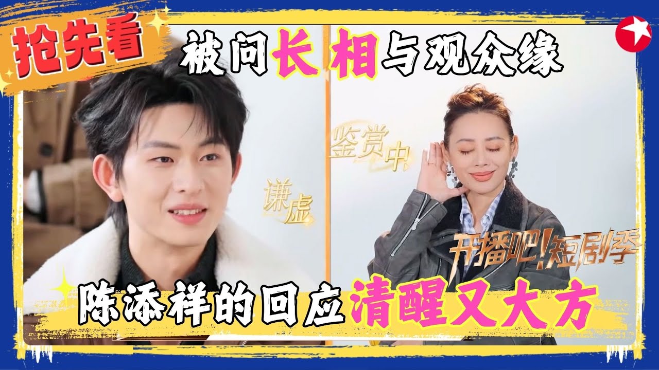 【精彩加更】#陈添祥 完全人间清醒，被追问“长相”与“观众缘”回答清醒又大方，#孙艺燃 紧急“公关”二搭意向男演员，#张洪鸣 回应#宁静 寸头自卑！#开播吧短剧季2 EP10加更版
