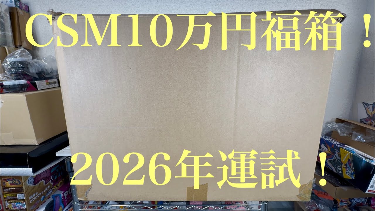 【福箱】2026年運試！CSM10万円福箱！KAMEN RIDER CSM