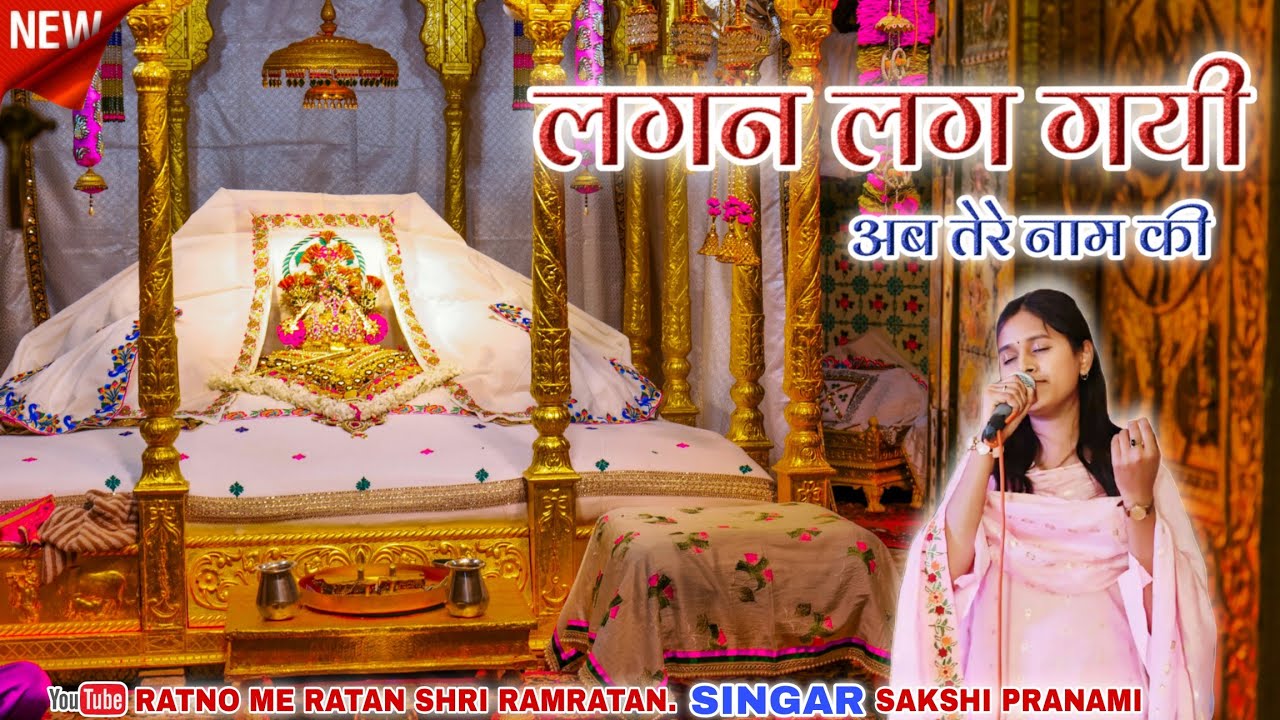 Lagan Lag Gayi Ab Tere Naam Ki ।। लगन लग गयी अब तेरे नाम की ।। Sakshi Pranami #pranami