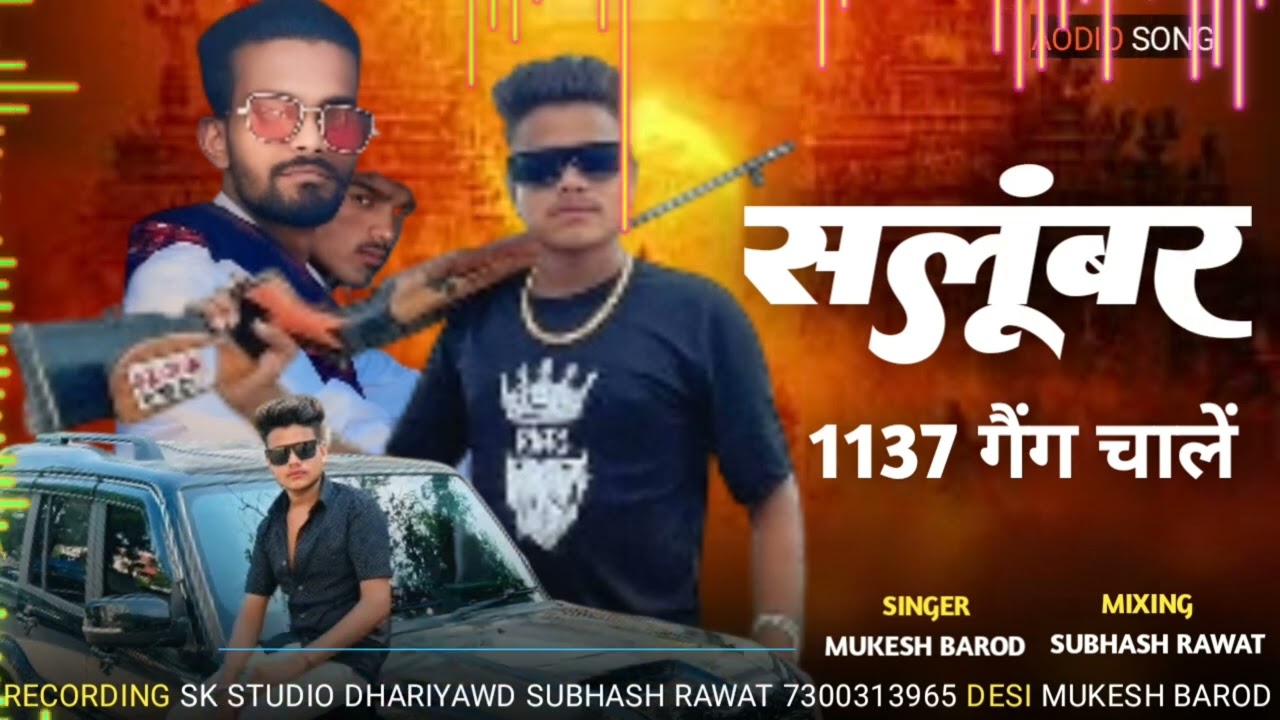सलूंबर में 1137 गैंग चालें singer Mukesh Barod बदमाशी गैंगस्टर सोंग 2025 सिंगर प्रकाश रावत