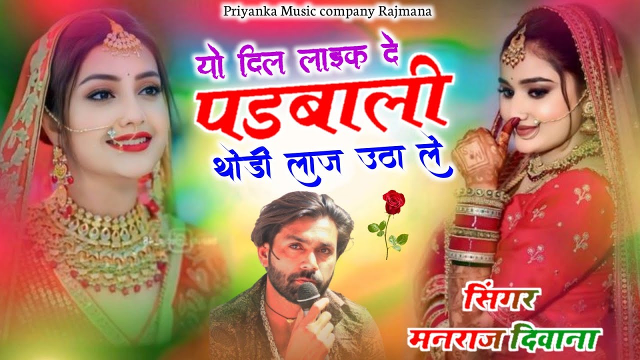 Song {4136} वायरल तर्ज 2026//singer manraj Deewana//yo dil like de padabali//यो दिल लाइक दे पडबाली 