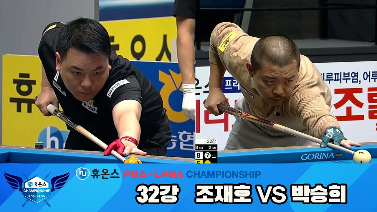 조재호vs박승희 32강 풀영상[휴온스 PBA챔피언십]