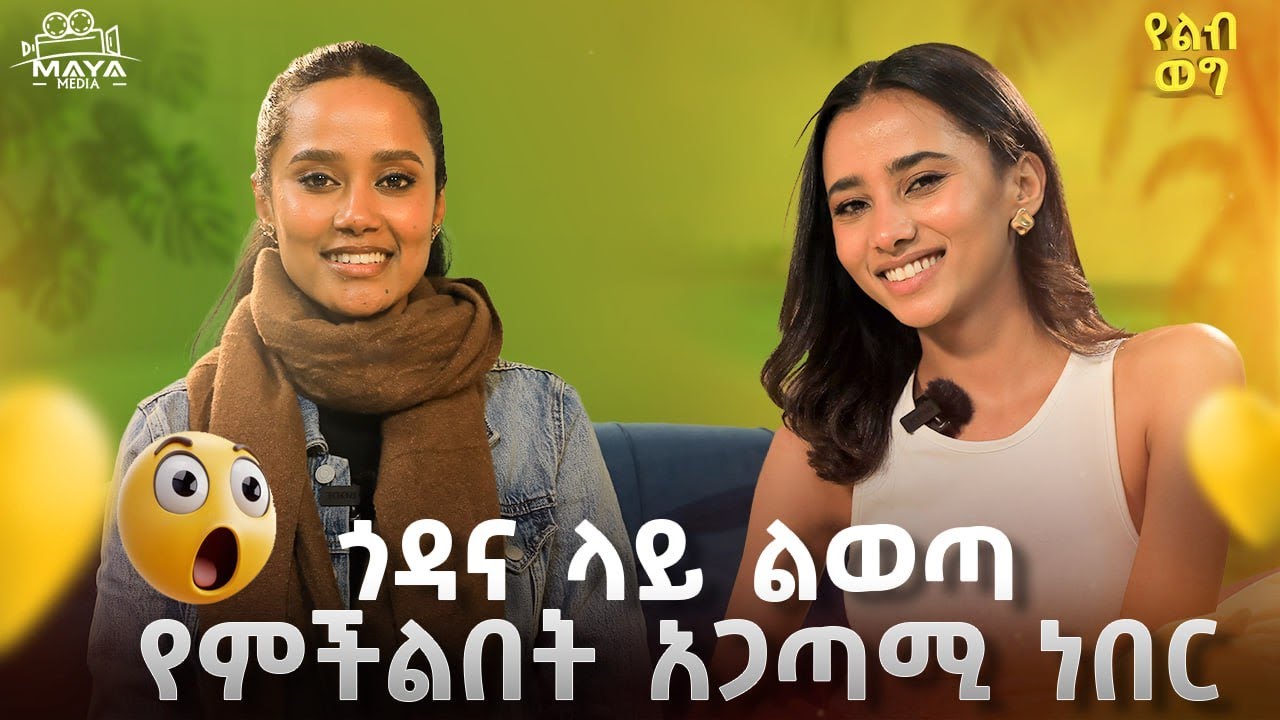 አንዳንድ ሰው ስላልተሳካለት አንቺንም አብሮ መጣል ይፈልጋል!ብዙ ሞዴሎች ታለንት አላቸው! የሚንቀጠቀጥ ስቴጅ ገጥሞኝ ያውቃል!#mayamedia #yelebweg