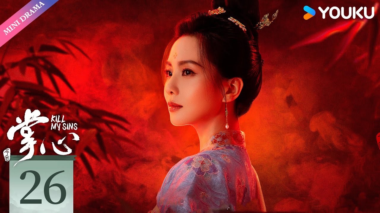 【限免】 MULTI SUB【掌心Kill My Sins】EP26 | 刘诗诗 / 窦骁 / 郑业成 / 宣璐 | 古装 剧情 | 优酷 YOUKU | 限免