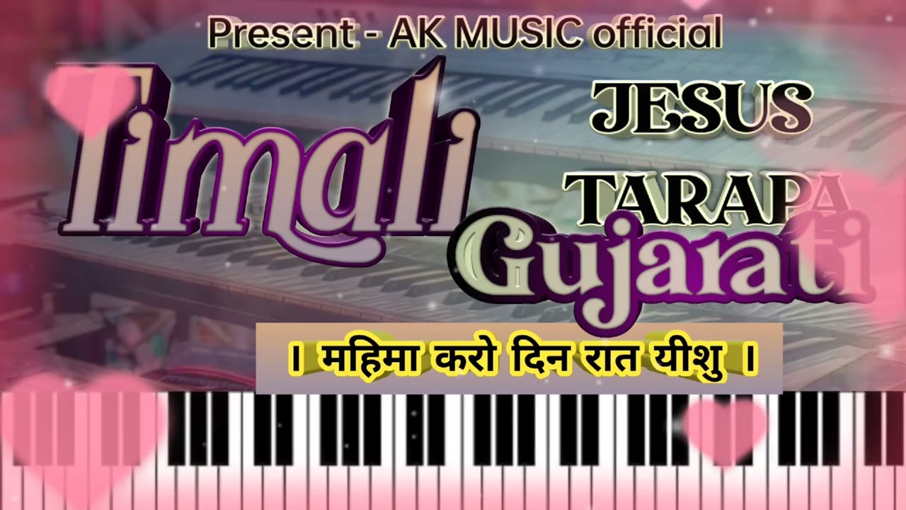 💐Mahima karo din rat. Gujarati timali Jesus tarapa music 💥👉🏼 Keyboard Master Abhijeet ✨