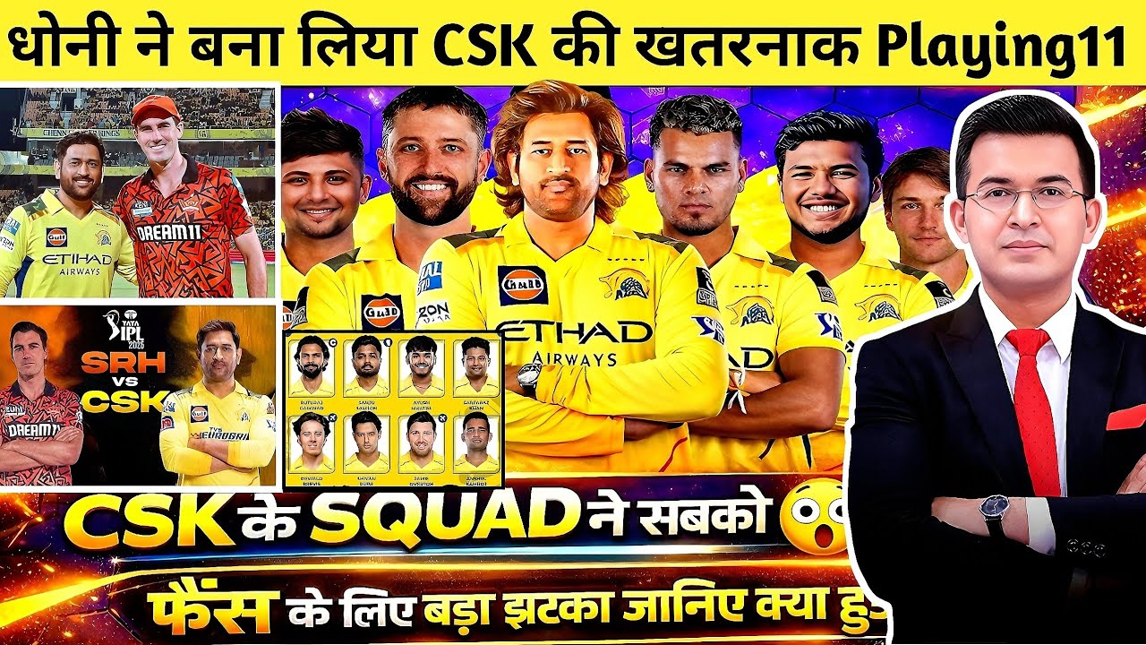 Sunrisers Hyderabad की खिलाफ MS Dhoni ने बना दी CSK की खतरनाक Playing 11, देखकर सब रह गए हैरान! 😱😱