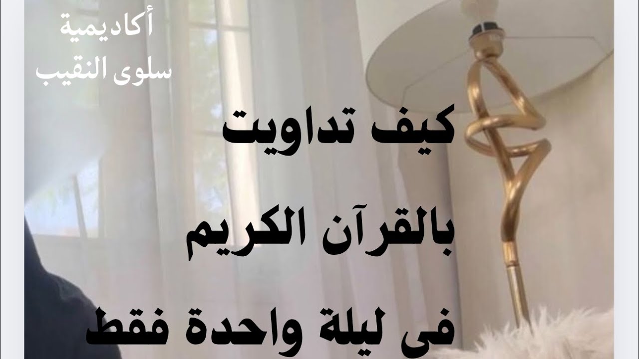 كيف تداويت بختمة القرآن الكريم في يوم واحد فقط بفضل الله تعالى⭐️ #البيوت_المطمئنة_رسالتي_سلوى_النقيب