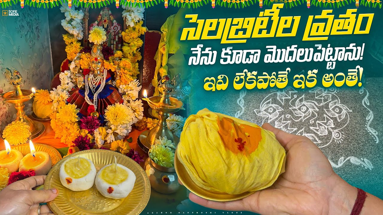 భయపడి మానేస్తున్నారు అంట ఈ హడావిడిల వల్ల🥲| 7శనివారాల వ్రతం అసలు రహస్యం | 7Saturdays Pooja Simpleway