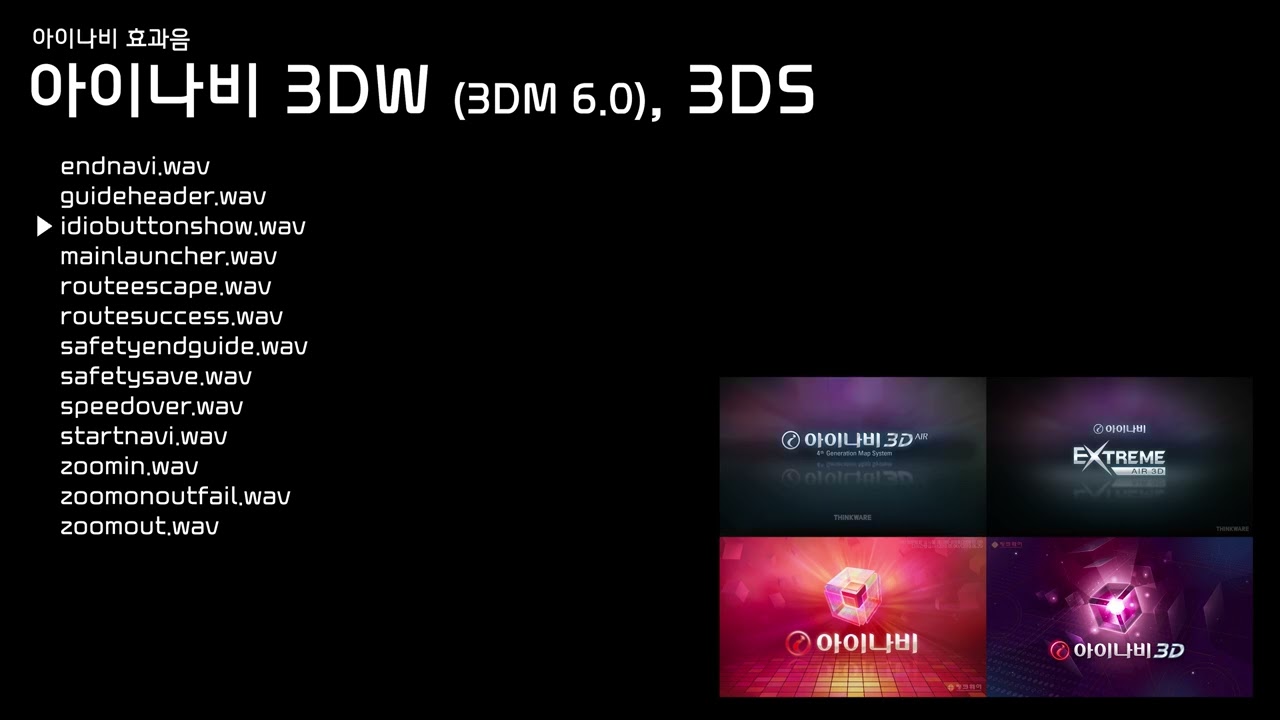 아이나비 내비게이션 효과음 모음