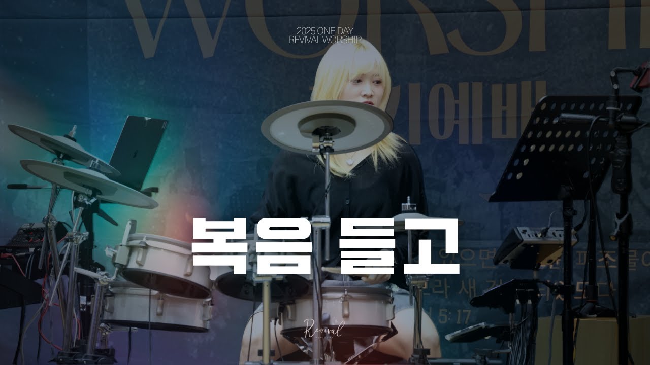 복음 들고 l Revival Worship l  @REVIVALMINISTRY__