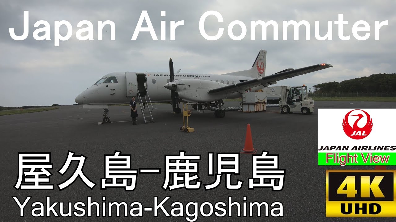 【4K機窓展望】JAC(屋久島～鹿児島)
