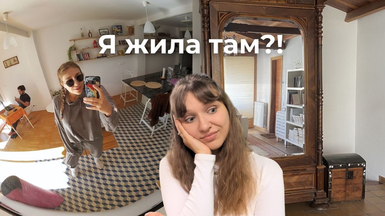 Я жила у оккупантов и в отеле на трассе — мои самые странные квартиры в Испании