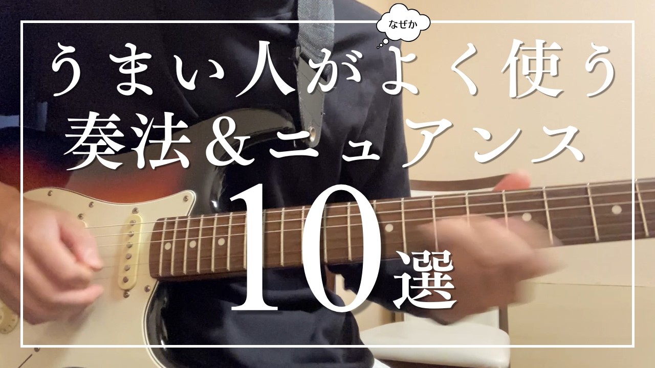 うまい人がよく使うギター奏法＆ニュアンス10選