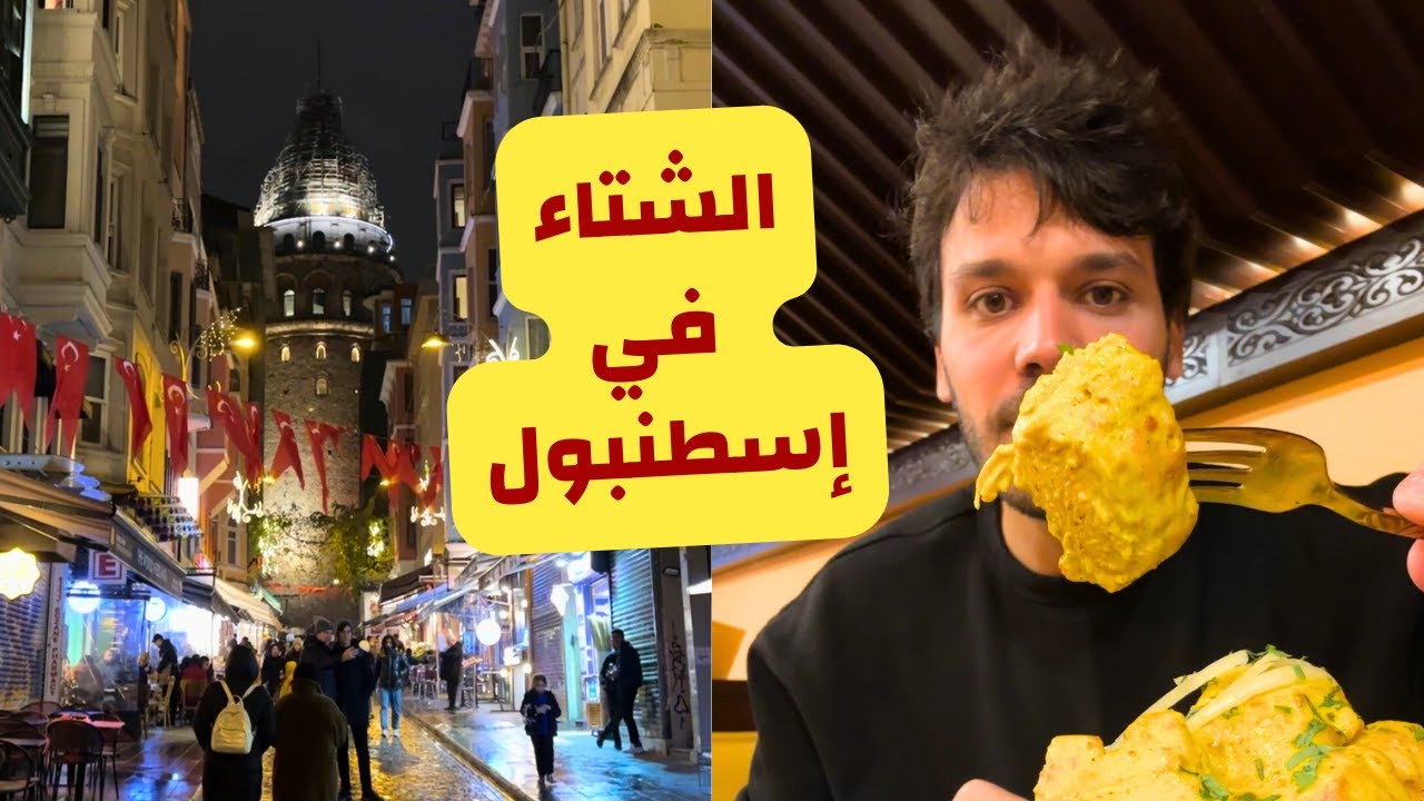 اجواء اسطنبول في الشتاء | جولة في اشهر مناطق اسطنبول - حي يوسف باشا و اكسراي - ساحل كاراكوي