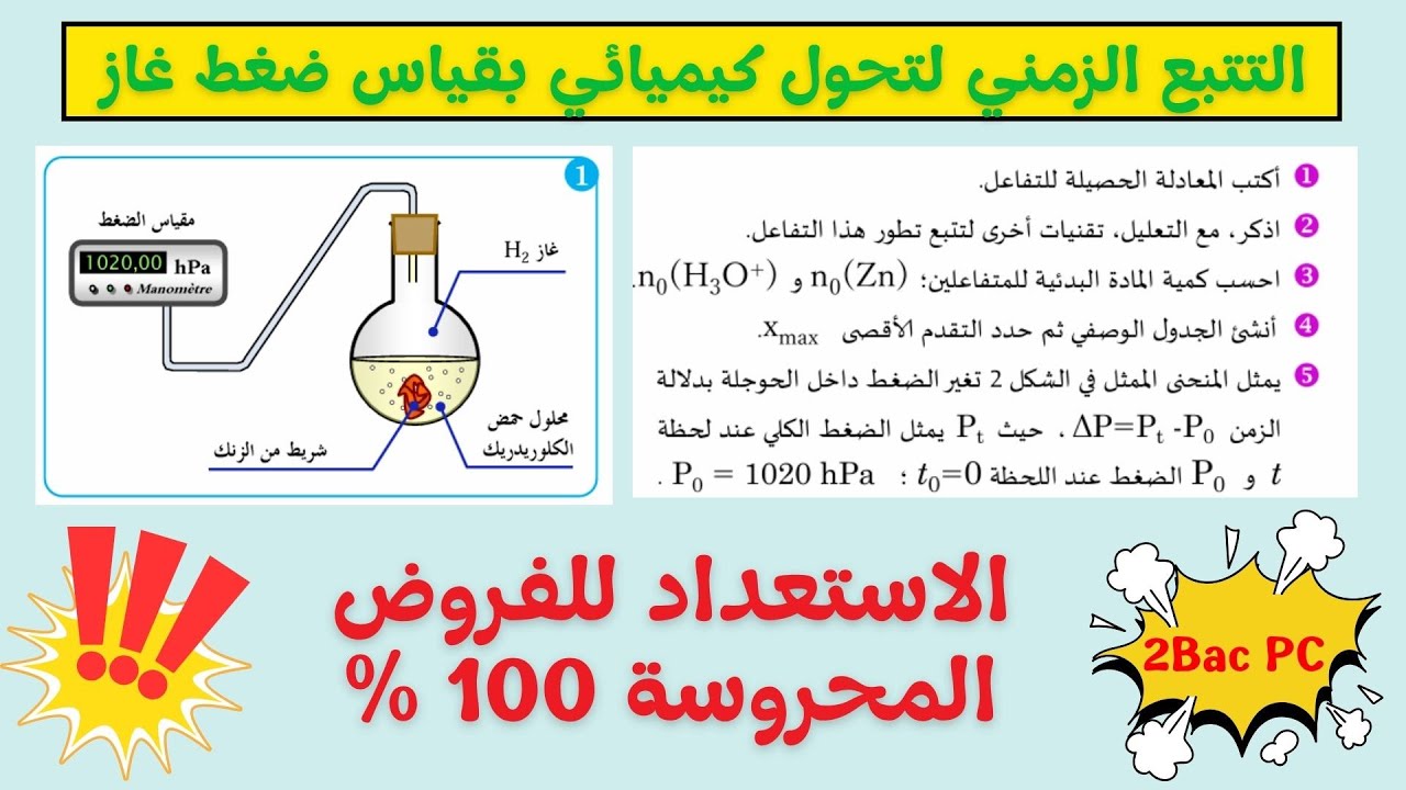 تصحيح تمرين رائع في التتبع الزمني لتحول كيميائي 🧪 بواسطة قياس الضغط