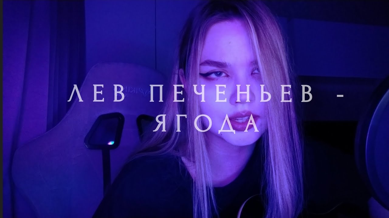 Лев Печеньев feat. Быдлоцыкл - Ягода (кавер)