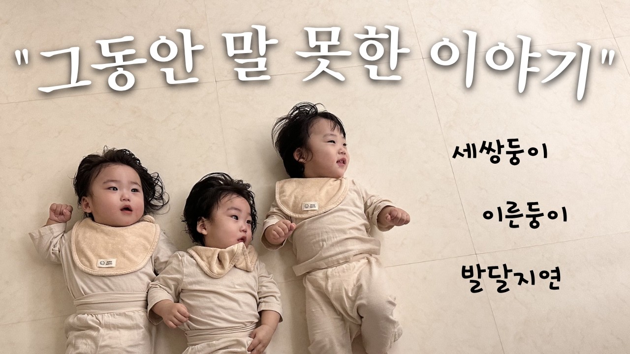 세쌍둥이 출산 1년만에 처음 꺼내는 이야기ㅣ발달지연ㅣ이른둥이ㅣ27주출산