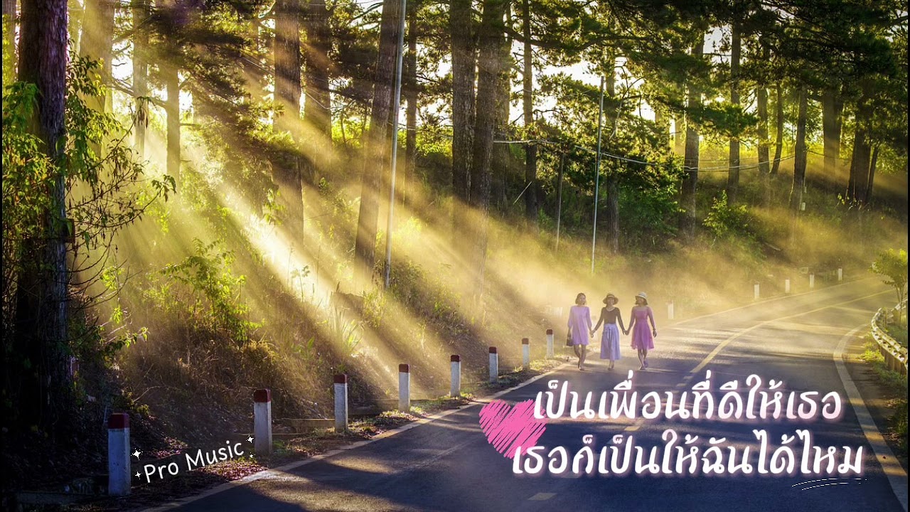 เป็นเพื่อนที่ดีให้เธอ เธอก็เป็นให้ฉันได้ไหม - Pro Music 
