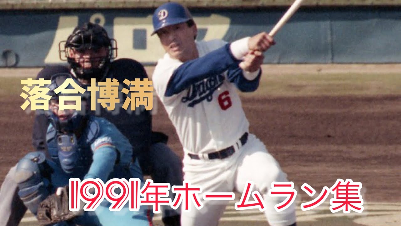 【落合博満】1991年ホームラン集
