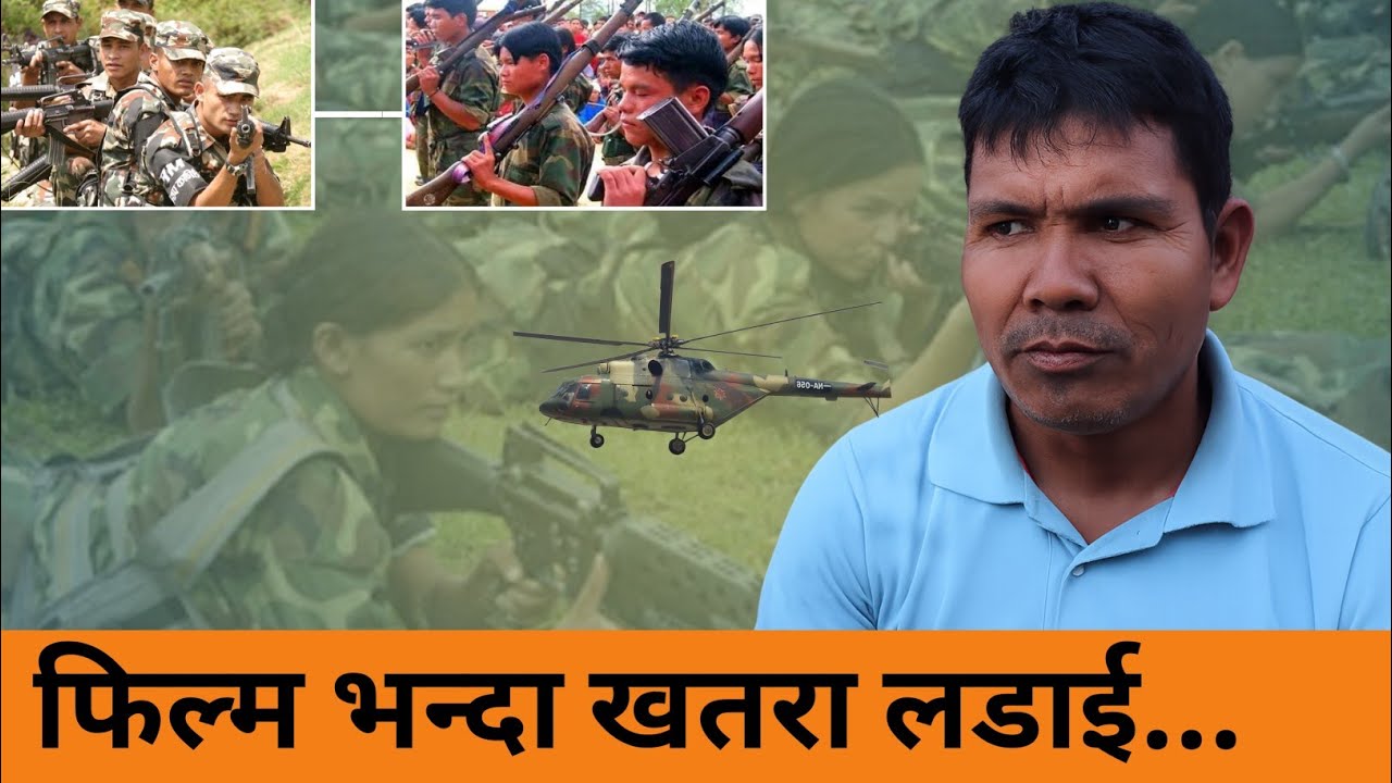 आर्मीसंग चिसापानी र सुनवल आ-क्रमणको भोगाईहरु।।नदिबाट यसरी हाम फाले आर्मीहरुले,हातले हानाहान।।