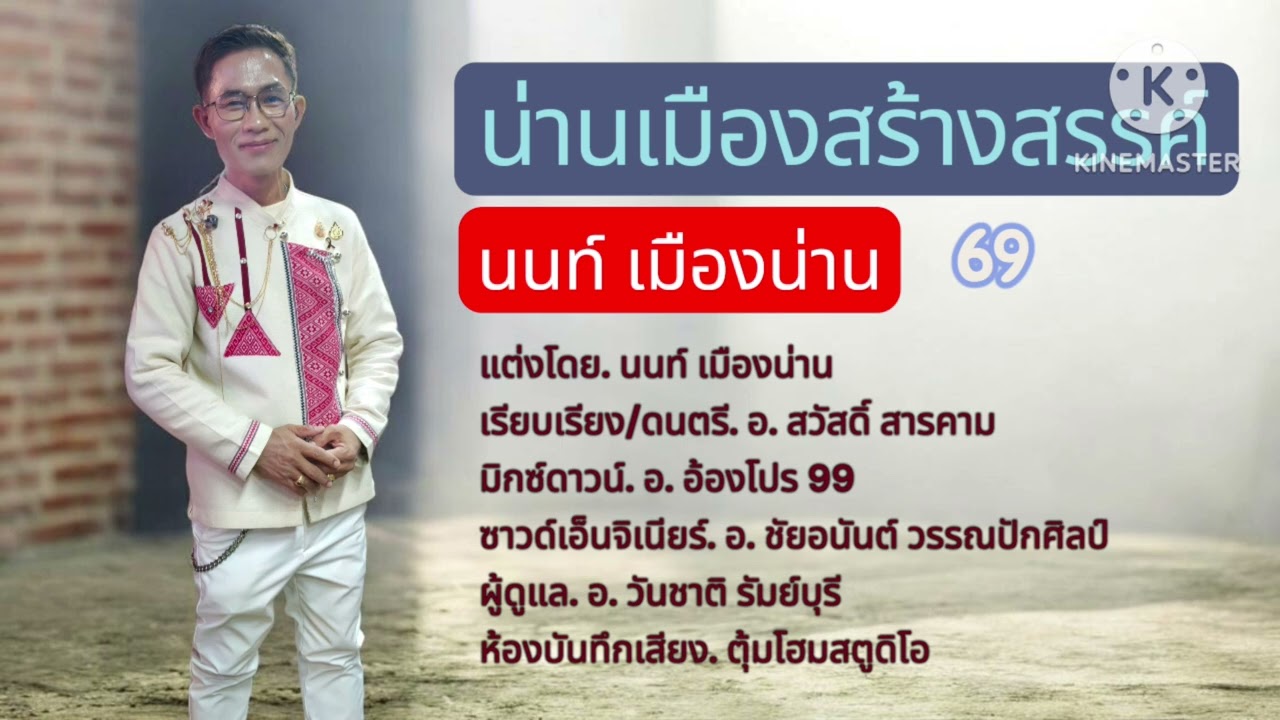 น่านเมืองสร้างสรรค์ นนท์ เมืองน่าน