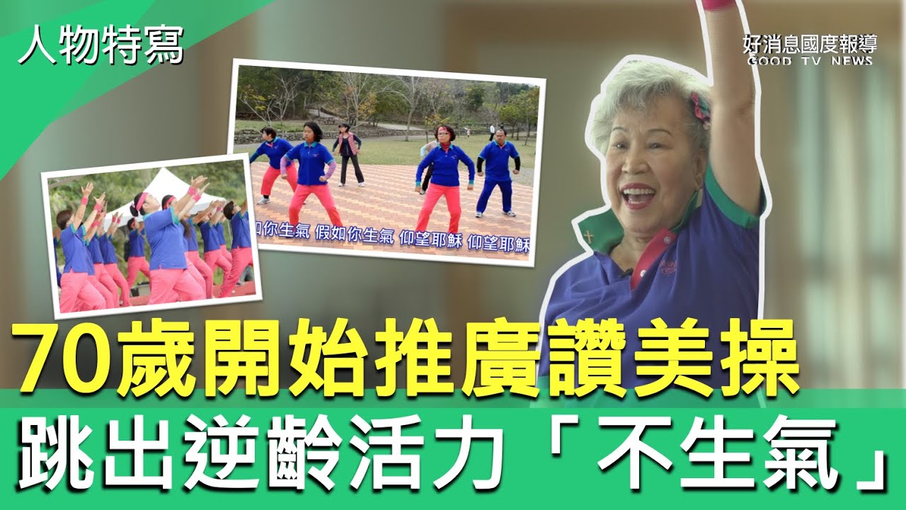 70歲推廣讚美操 跳出逆齡活力不生氣-GOOD TV NEWS