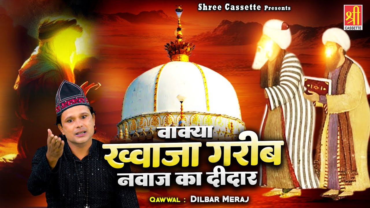 Waqya Khwaja Garib Nawaz Ka Didar | करिश्मा ए गरीब नवाज | Dilbar Meraj | Urs Special Waqia 2025