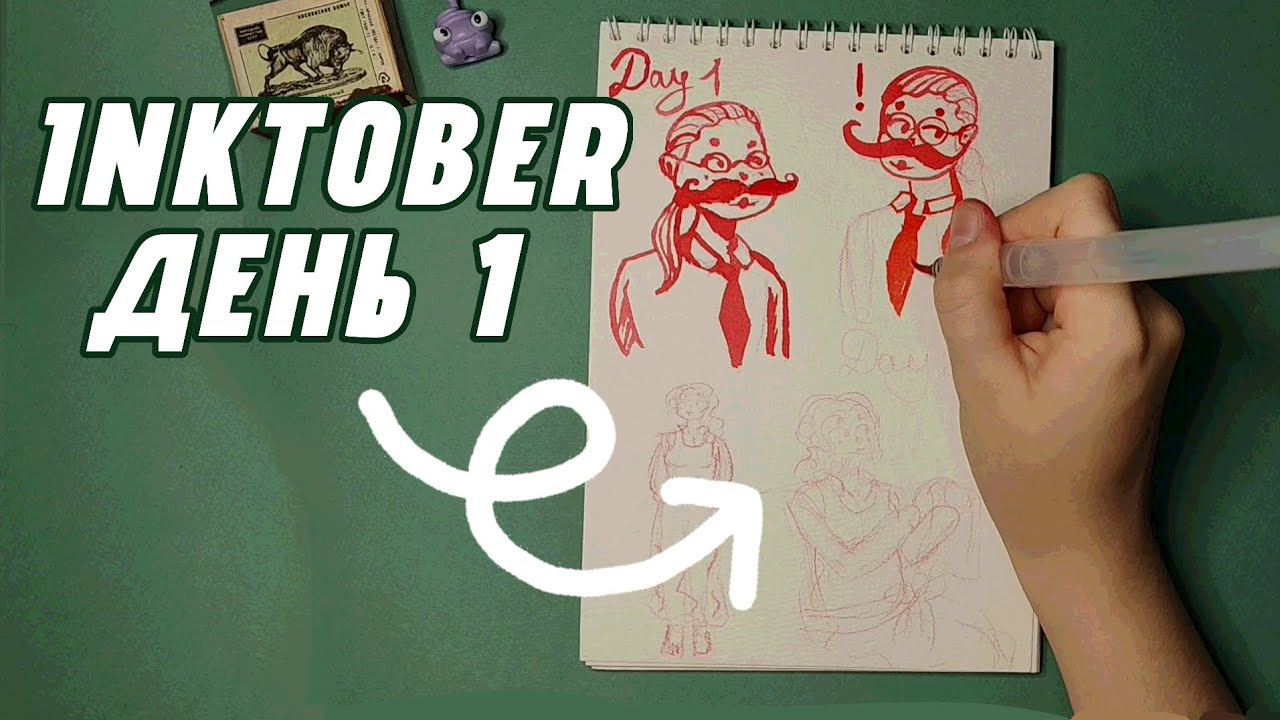 INKTOBER 2025| 1 день | Про челлендж и его цели 