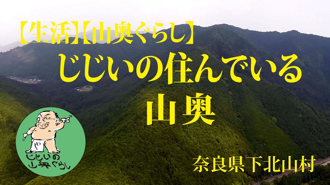 【生活】【山奥ぐらし】じじいの住んでいる山奥 奈良県下北山村